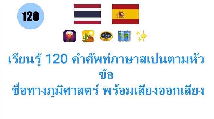 เรียนรู้ 120 คำศัพท์ภาษาสเปนตามหัวข้อ: ชื่อทางภูมิศาสตร์ พร้อมเสียงออกเสียงฟรี!